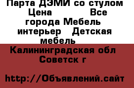 Парта ДЭМИ со стулом › Цена ­ 8 000 - Все города Мебель, интерьер » Детская мебель   . Калининградская обл.,Советск г.